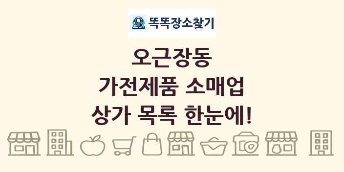 오근장동 가전제품 소매업 상가 목록 및 정보