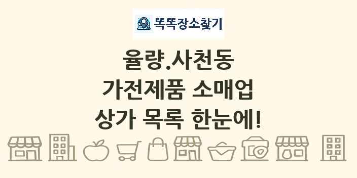 율량.사천동 가전제품 소매업 상가 목록 및 정보