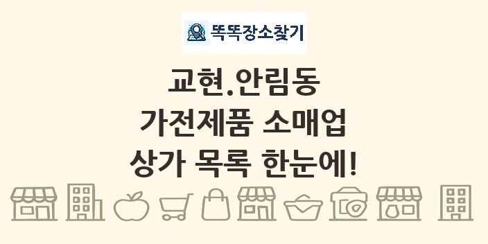 교현.안림동 가전제품 소매업 상가 목록 및 정보