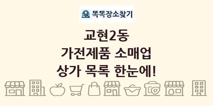 교현2동 가전제품 소매업 상가 목록 및 정보