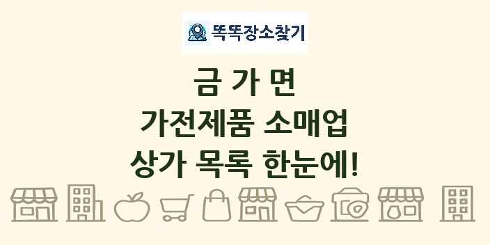 금가면 가전제품 소매업 상가 목록 및 정보