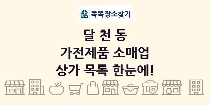 달천동 가전제품 소매업 상가 목록 및 정보
