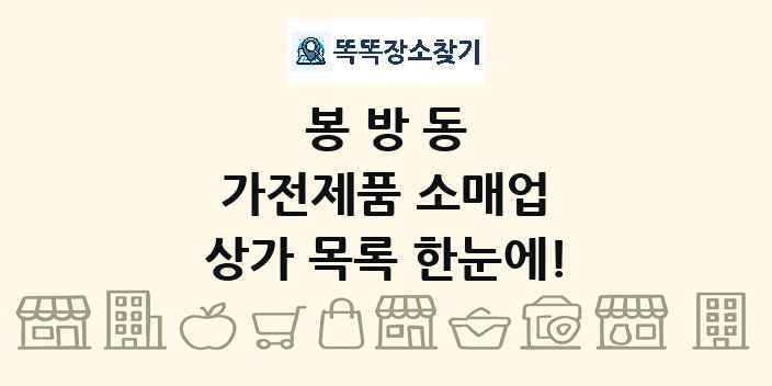 봉방동 가전제품 소매업 상가 목록 및 정보