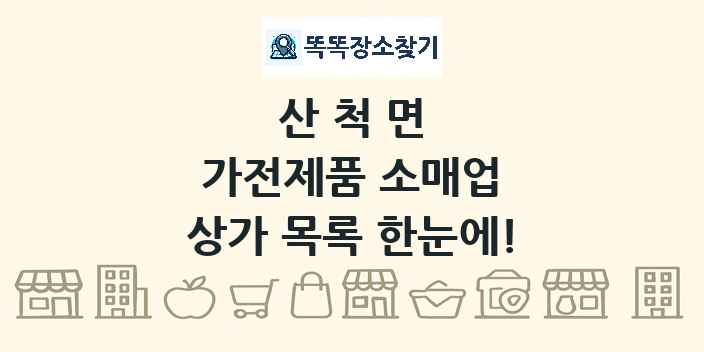 산척면 가전제품 소매업 상가 목록 및 정보