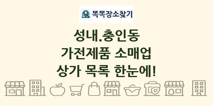 성내.충인동 가전제품 소매업 상가 목록 및 정보