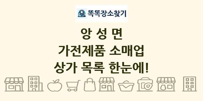 앙성면 가전제품 소매업 상가 목록 및 정보