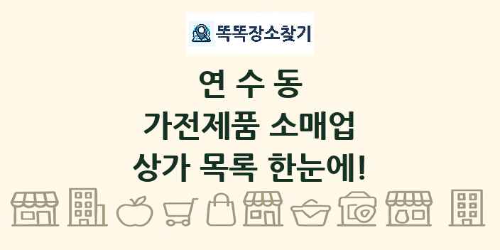 연수동 가전제품 소매업 상가 목록 및 정보