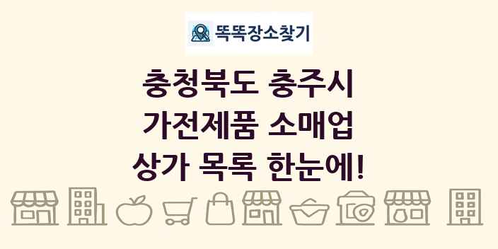 충청북도 충주시 가전제품 소매업 상가 목록 및 정보