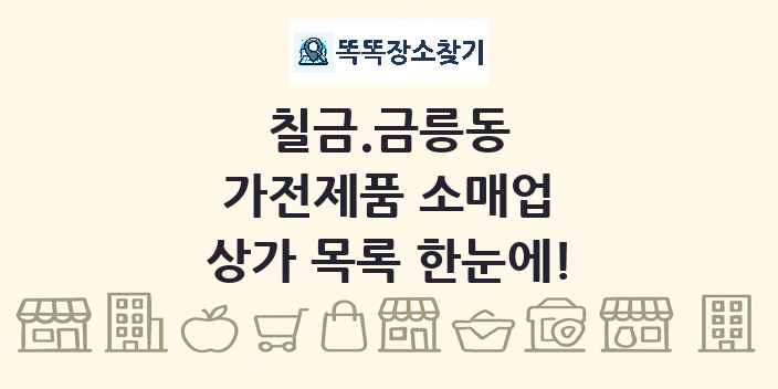 칠금.금릉동 가전제품 소매업 상가 목록 및 정보