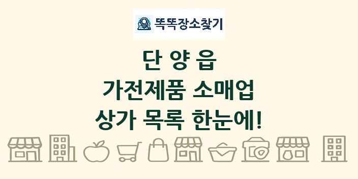 단양읍 가전제품 소매업 상가 목록 및 정보