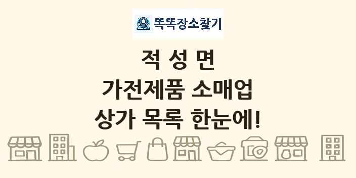적성면 가전제품 소매업 상가 목록 및 정보