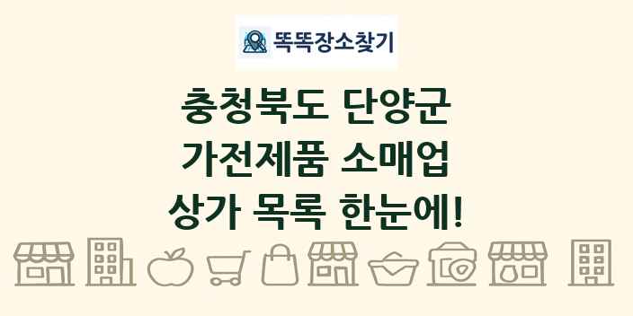 충청북도 단양군 가전제품 소매업 상가 목록 및 정보