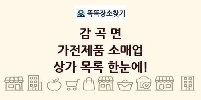 감곡면 가전제품 소매업 상가 목록 및 정보
