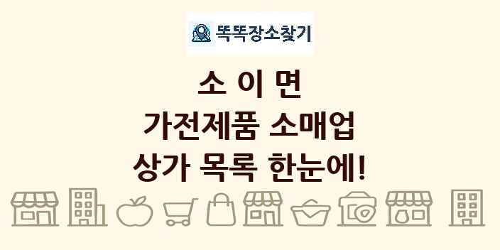 소이면 가전제품 소매업 상가 목록 및 정보