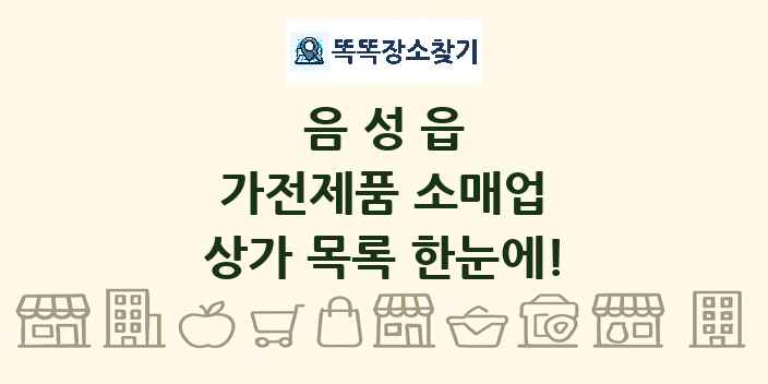 음성읍 가전제품 소매업 상가 목록 및 정보