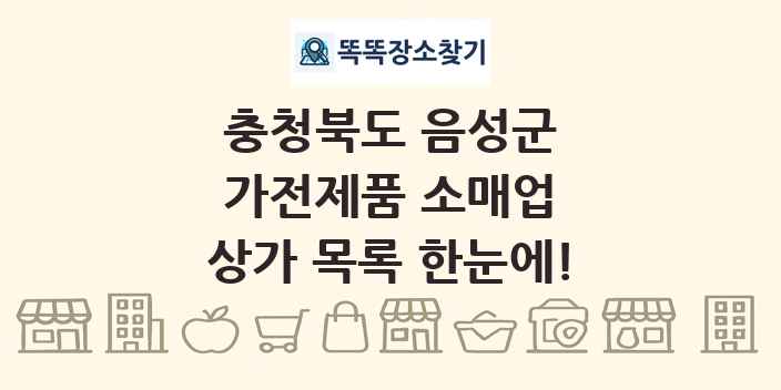 충청북도 음성군 가전제품 소매업 상가 목록 및 정보