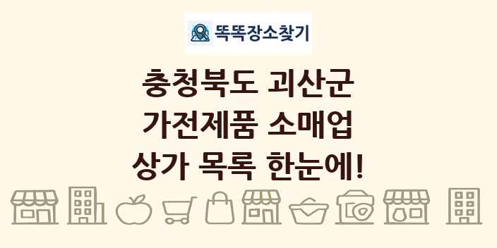 충청북도 괴산군 가전제품 소매업 상가 목록 및 정보