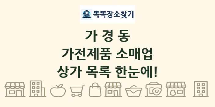 가경동 가전제품 소매업 상가 목록 및 정보