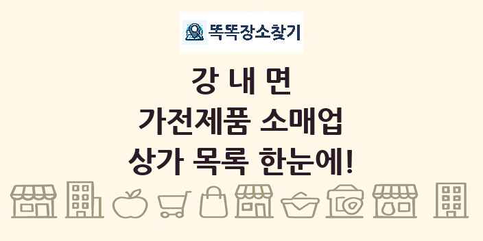 강내면 가전제품 소매업 상가 목록 및 정보