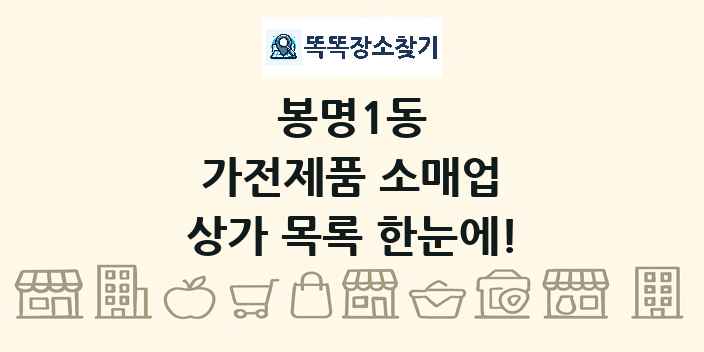 봉명1동 가전제품 소매업 상가 목록 및 정보