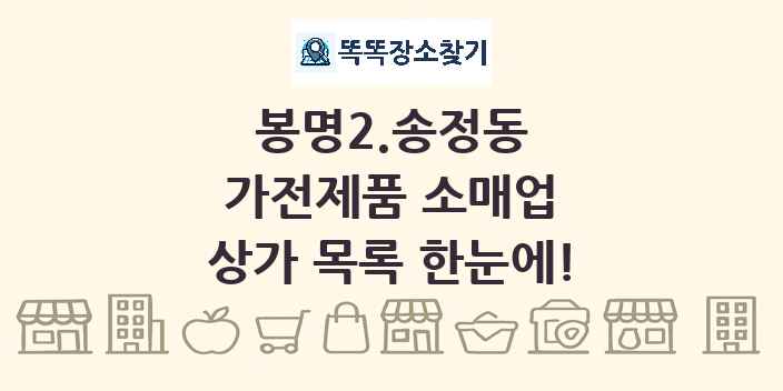 봉명2.송정동 가전제품 소매업 상가 목록 및 정보
