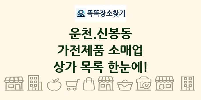 운천.신봉동 가전제품 소매업 상가 목록 및 정보