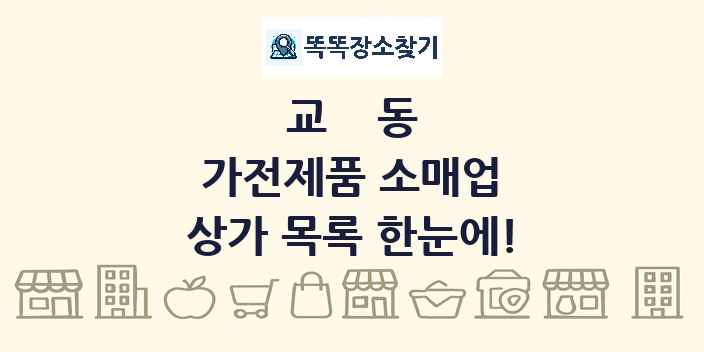 교동 가전제품 소매업 상가 목록 및 정보