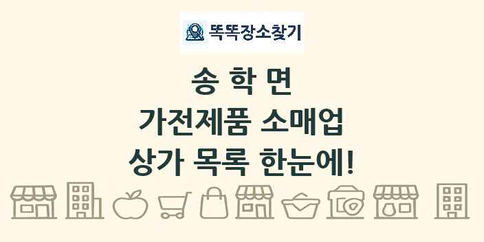 송학면 가전제품 소매업 상가 목록 및 정보