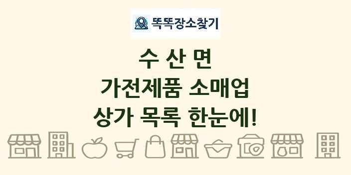 수산면 가전제품 소매업 상가 목록 및 정보