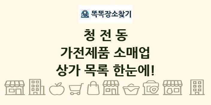 청전동 가전제품 소매업 상가 목록 및 정보
