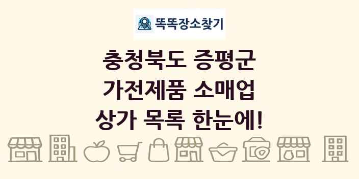 충청북도 증평군 가전제품 소매업 상가 목록 및 정보