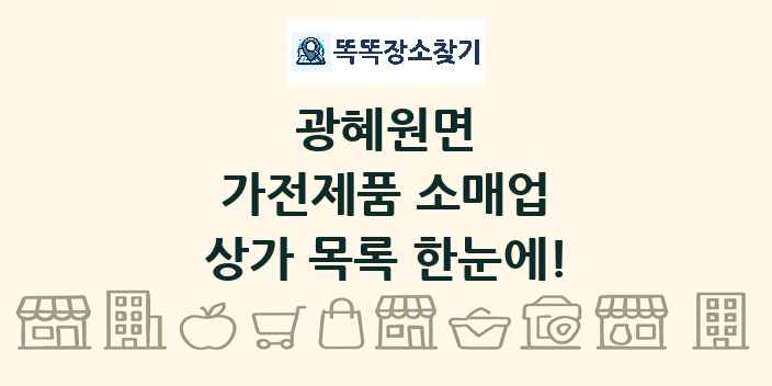 광혜원면 가전제품 소매업 상가 목록 및 정보