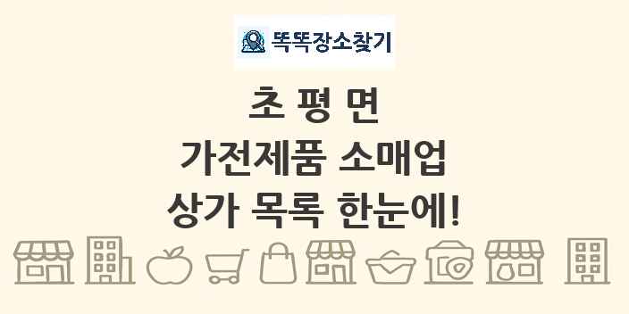초평면 가전제품 소매업 상가 목록 및 정보