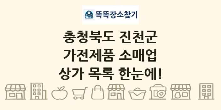 충청북도 진천군 가전제품 소매업 상가 목록 및 정보