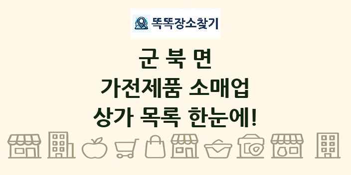 군북면 가전제품 소매업 상가 목록 및 정보