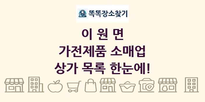 이원면 가전제품 소매업 상가 목록 및 정보