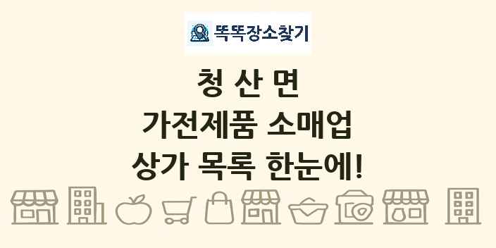 청산면 가전제품 소매업 상가 목록 및 정보
