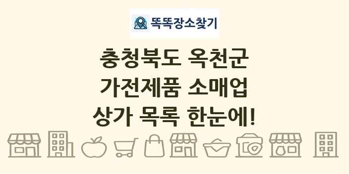 충청북도 옥천군 가전제품 소매업 상가 목록 및 정보