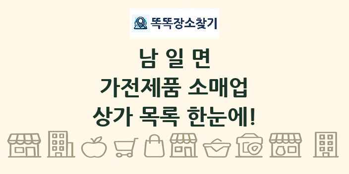 남일면 가전제품 소매업 상가 목록 및 정보