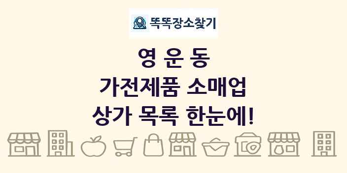영운동 가전제품 소매업 상가 목록 및 정보