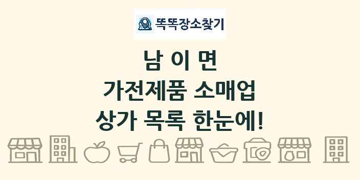 남이면 가전제품 소매업 상가 목록 및 정보