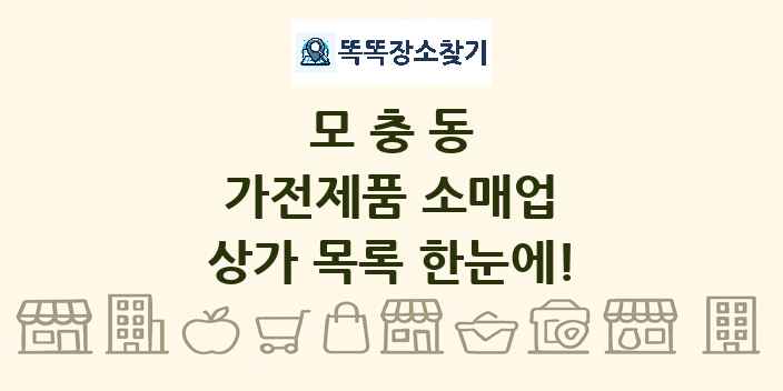 모충동 가전제품 소매업 상가 목록 및 정보