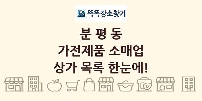 분평동 가전제품 소매업 상가 목록 및 정보