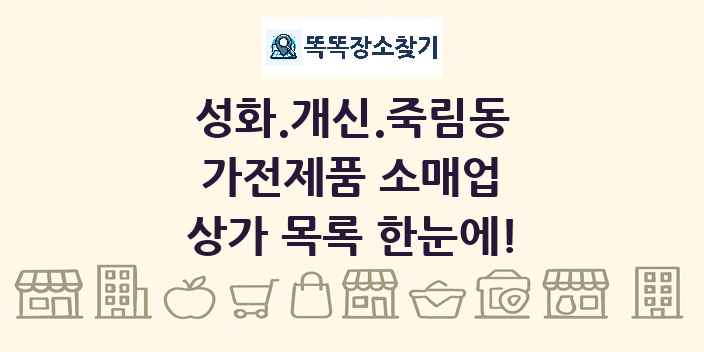 성화.개신.죽림동 가전제품 소매업 상가 목록 및 정보