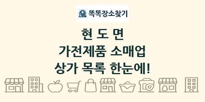 현도면 가전제품 소매업 상가 목록 및 정보