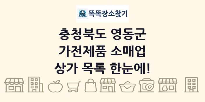 충청북도 영동군 가전제품 소매업 상가 목록 및 정보