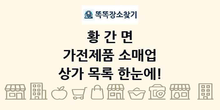 황간면 가전제품 소매업 상가 목록 및 정보