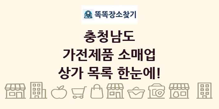충청남도 가전제품 소매업 상가 목록 및 정보