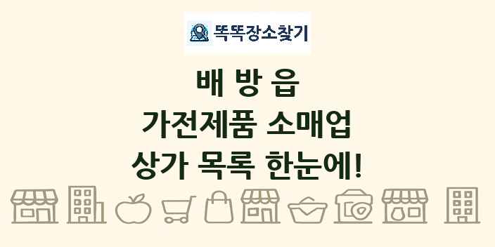 배방읍 가전제품 소매업 상가 목록 및 정보