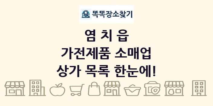 염치읍 가전제품 소매업 상가 목록 및 정보